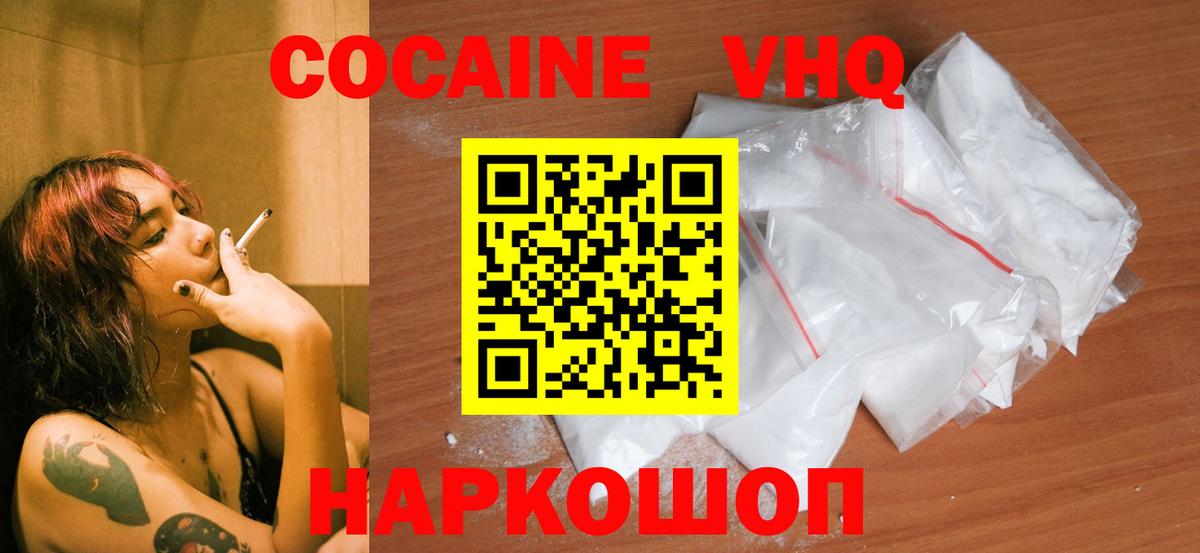 Кокаин VHQ Заводоуковск