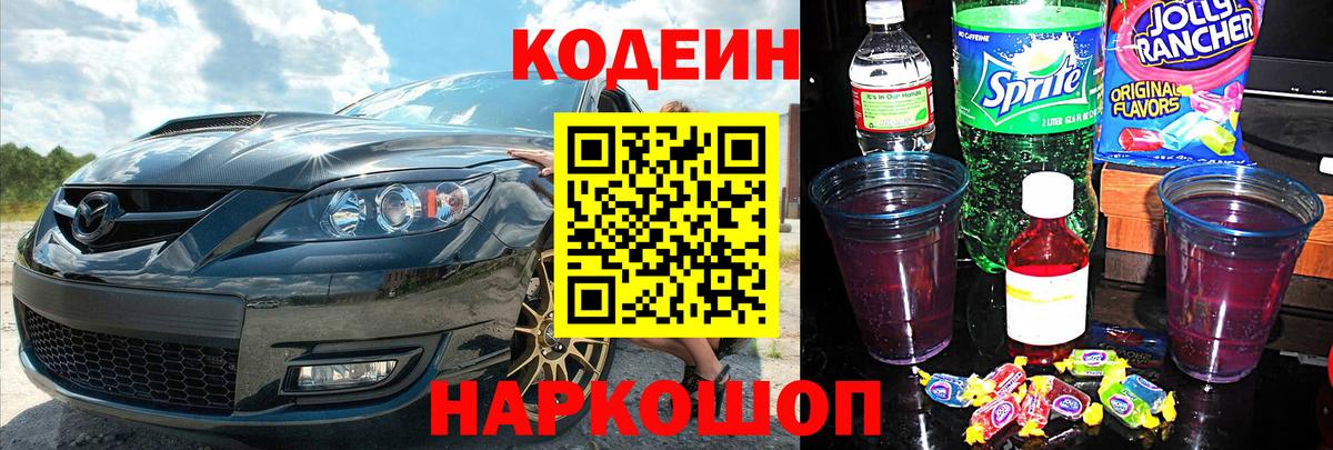 Кодеиновый сироп Lean напиток Lean (лин)  Заводоуковск  Codein Purple Drank 