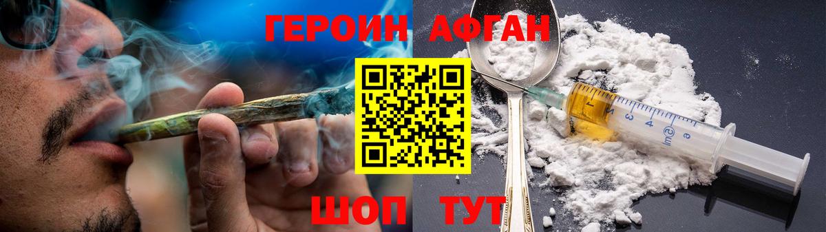 Героин Афган  Вход с VPN  Заводоуковск 